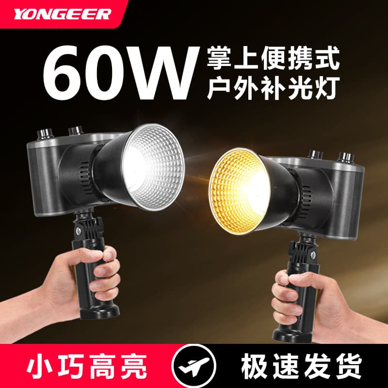 YONGEER portable 60W outdoor fill light cob live video shooting portable photography light dimmable 1