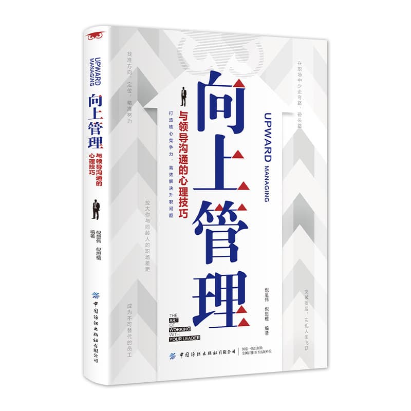 2 volumes in total, Upward Socializing + Upward Management, Practical Cases of Psychological Skills, Successful Inspirational Books on Workplace Relationships 5
