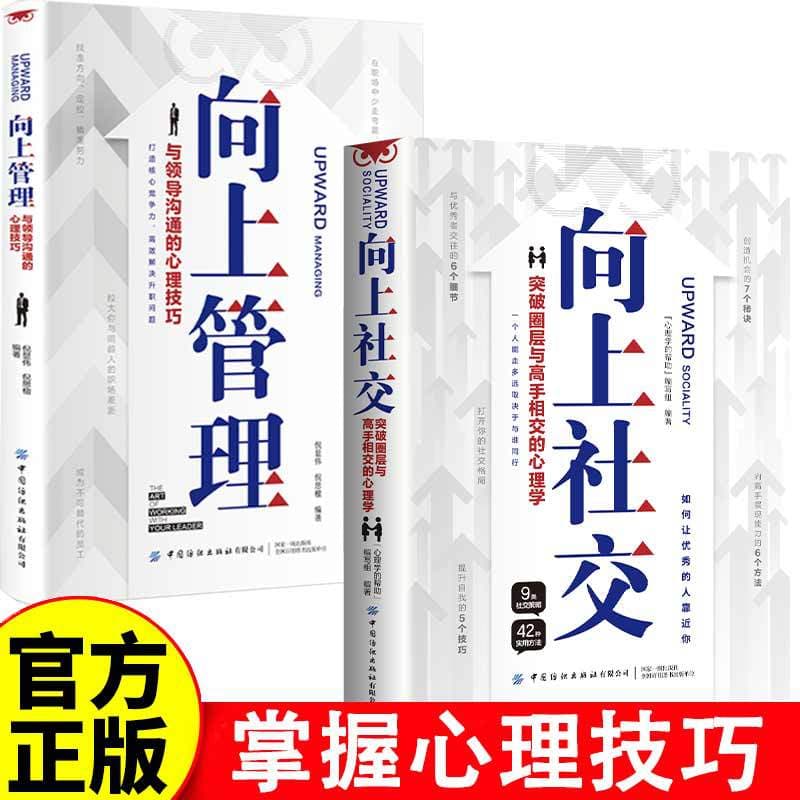 2 volumes in total, Upward Socializing + Upward Management, Practical Cases of Psychological Skills, Successful Inspirational Books on Workplace Relationships