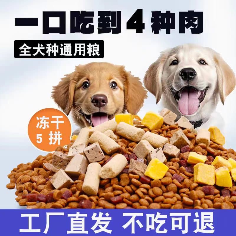 Freeze-dried dog food universal 10 pairs of dog food golden retriever teddy labrador big bag bibie adult dog puppy wholesale 1