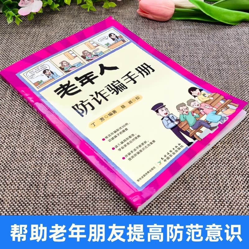 Genuine elderly anti -fraud manual telecommunications network fraud prevention manual comics typical case fraud 2
