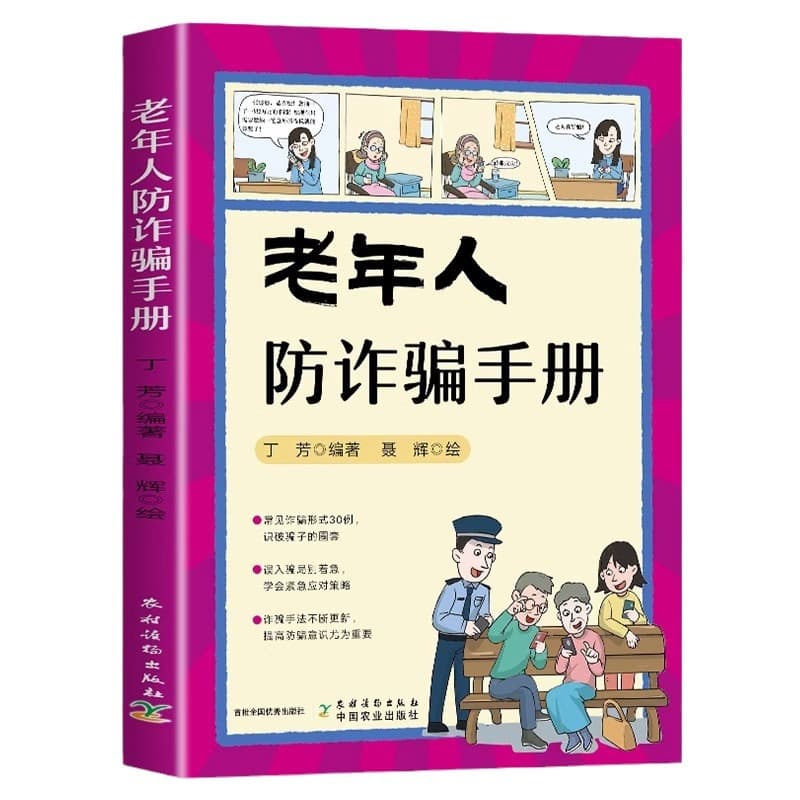 Genuine elderly anti -fraud manual telecommunications network fraud prevention manual comics typical case fraud 5