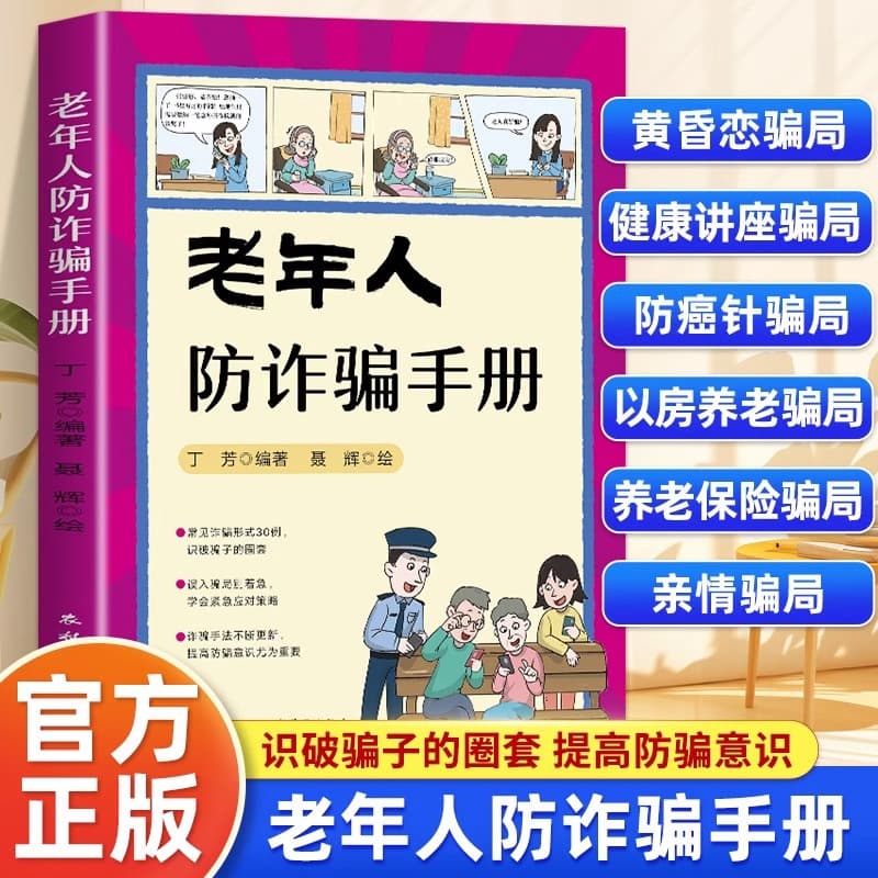 Genuine elderly anti -fraud manual telecommunications network fraud prevention manual comics typical case fraud