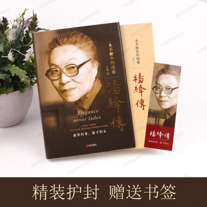 Genuine Yang Jiang's hardcover books that never fades elegant century-old wisdom classic quotes 2