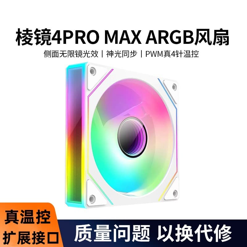 Prism 4Pro MAX desktop chassis fan ARGB cooling fan computer god light synchronous phantom PWM quiet 1