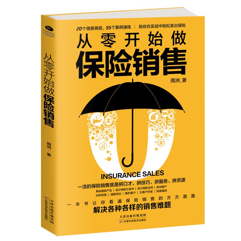 Authentic insurance sales skills from scratch to solve various sales problems 1