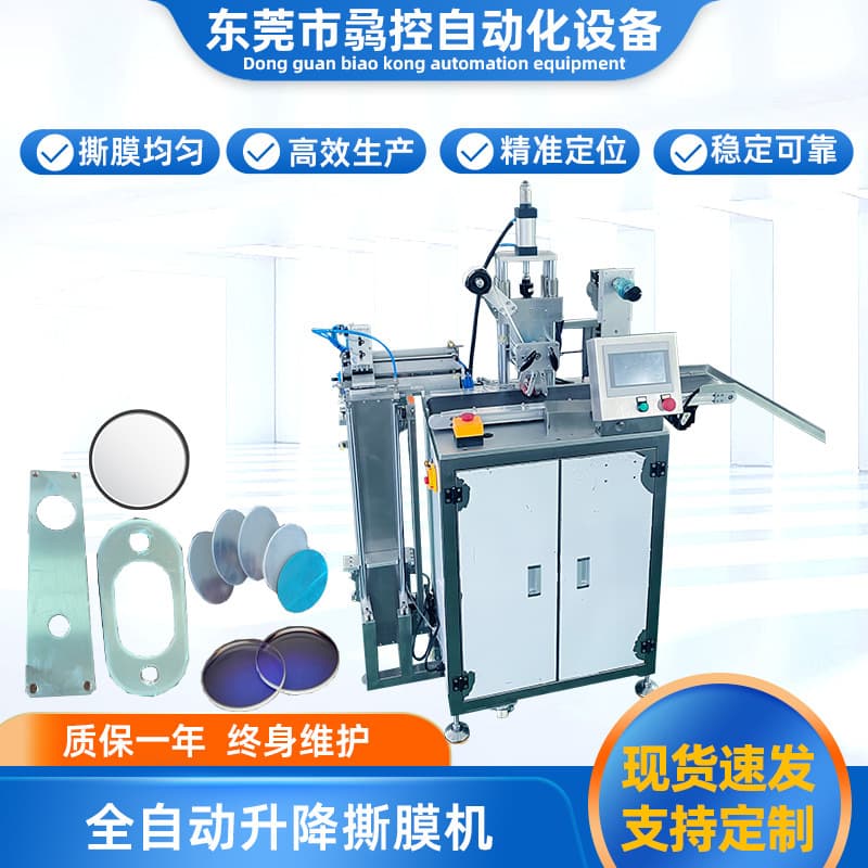 Fully automatic lifting film tear -to -tear firing hardware circuit board tear protection film lens automobile parts automatic tearing film supply 1