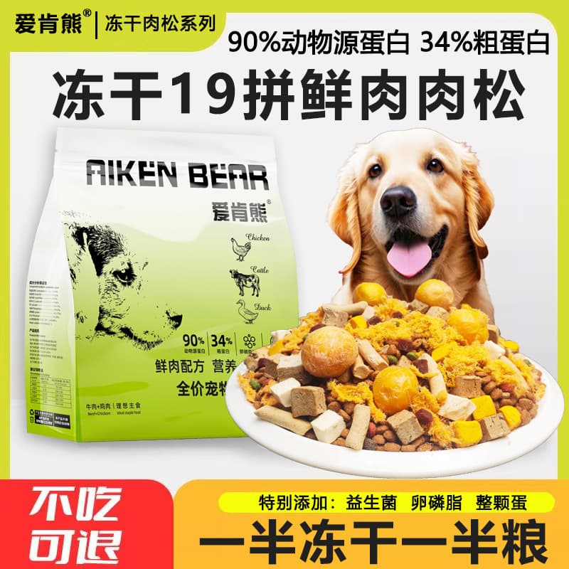 Remove tear stains, high protein, care for the stomach and intestines, add weight to puppies, universal freeze-dried meat floss, multi-purpose fresh meat dog food 3