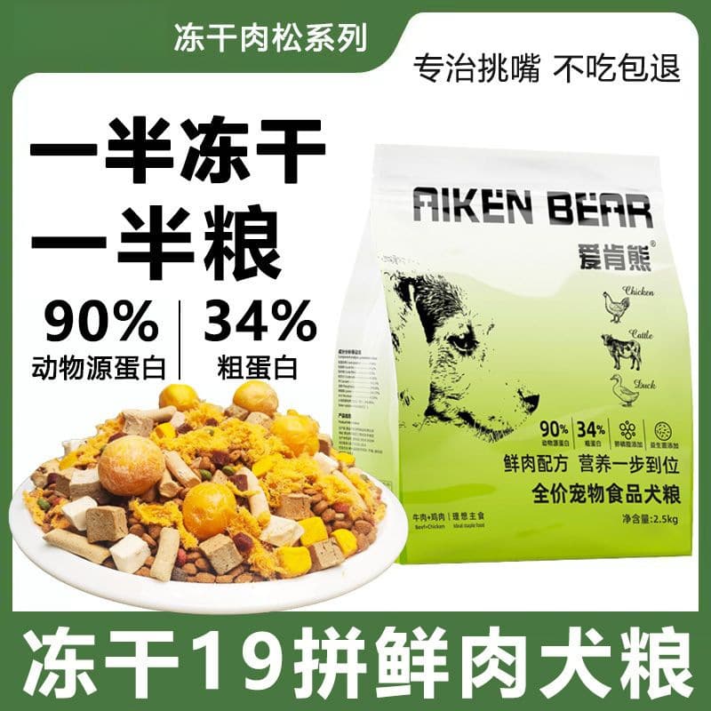 Remove tear stains, high protein, care for the stomach and intestines, add weight to puppies, universal freeze-dried meat floss, multi-purpose fresh meat dog food 1