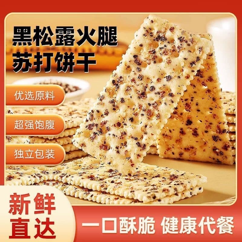 Internet celebrity black truffle ham soda biscuits breakfast ready-to-eat coarse grain office snacks packed in a whole box 1