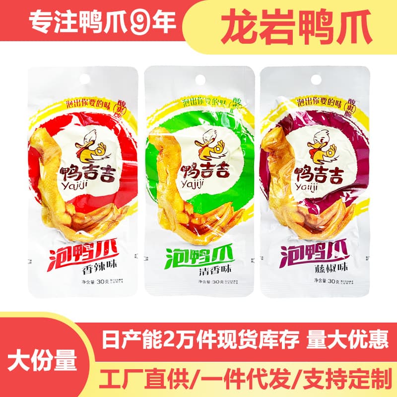Longyan soaked duck claws and duck claw braised snacks duck claws and dramas office independent packaging duck snacks wholesale 3