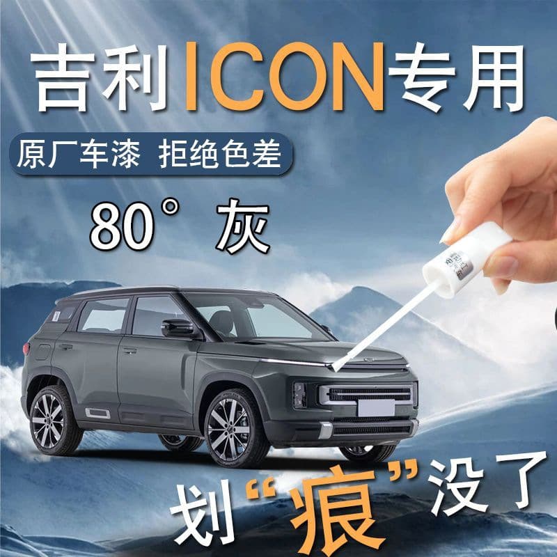 Geely icon touch-up pen mint green car supplies special car paint scratch repair self-painting modified parts accessories 1