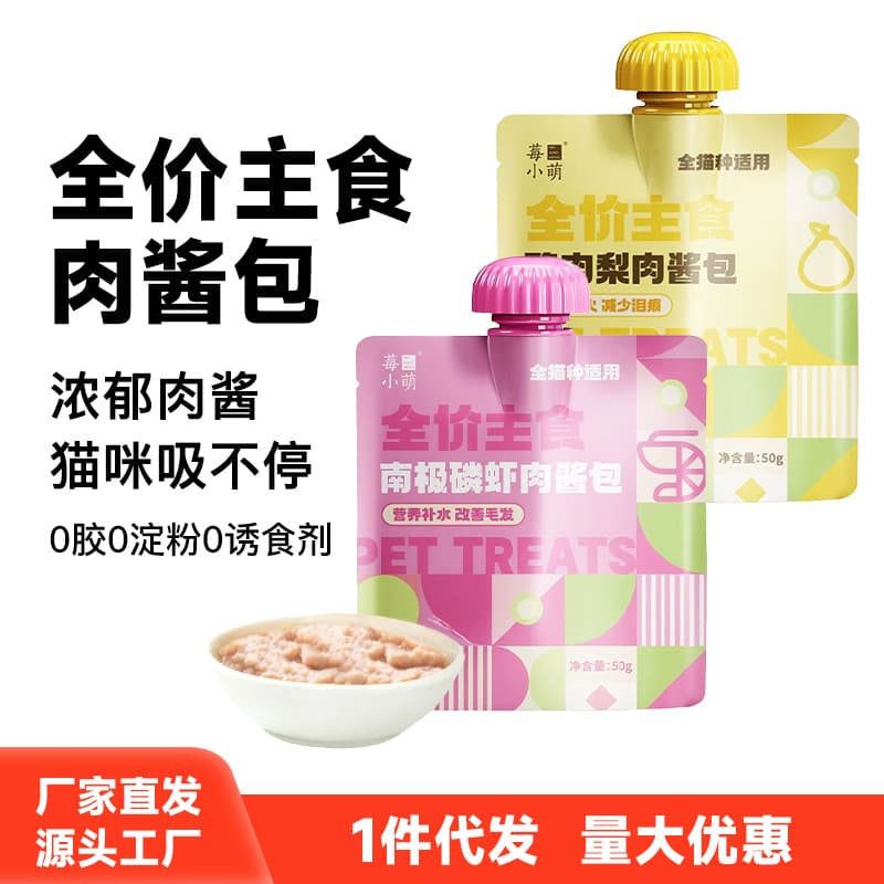 莓小萌 Pet meat sauce packs moisturizing cat snacks canned pet wet food packs pet snacks wholesale delivery 1
