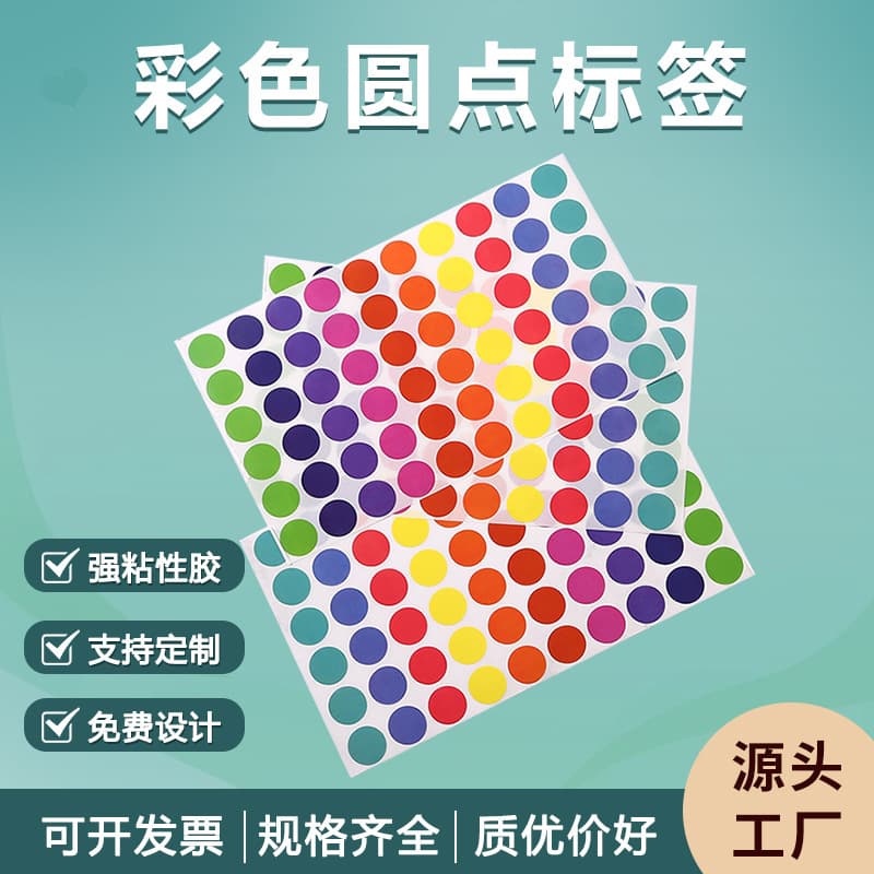 [跨境颜色编码标签圆点贴纸亚马逊不干胶标签彩色圆点贴纸,办公室] 1