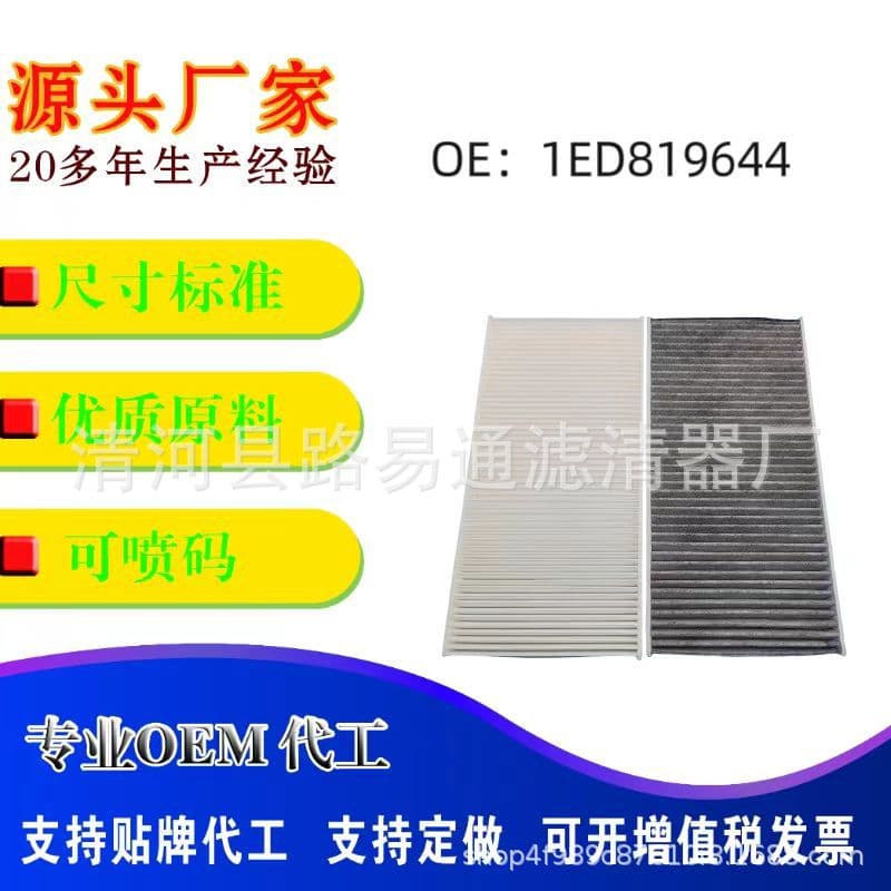 Manufacturer supplies 1ED819644 cabin air filter suitable for Volkswagen ID4 ID3 paired air conditioning filter element 1