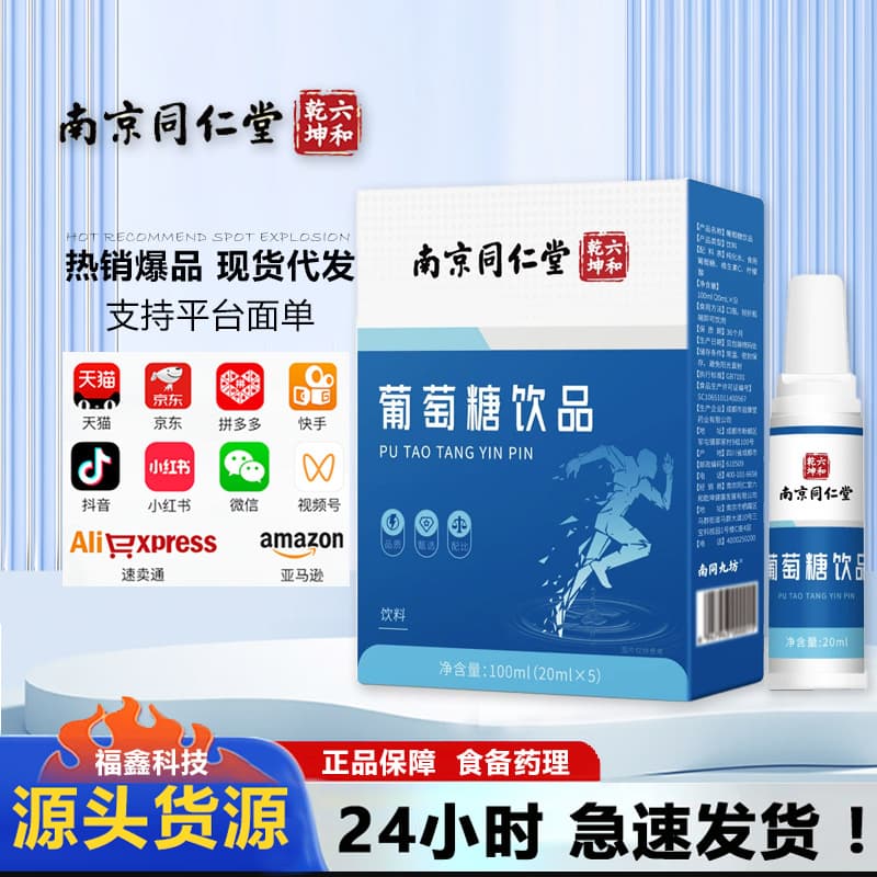 南京同仁堂 Glucose drink Energy drink Glucose water Sports drink Oral liquid Alpine plateau