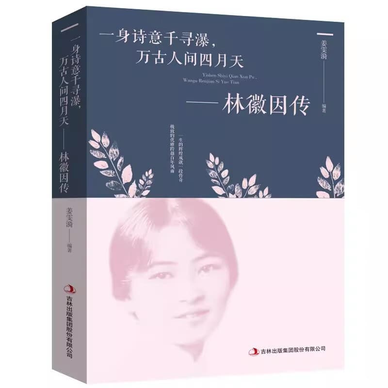 Lin Huiyin's Biography of You Ruoanhao Lin Weiyin's books and poems classic anthology novels Female characters in Lin Weiyin's works