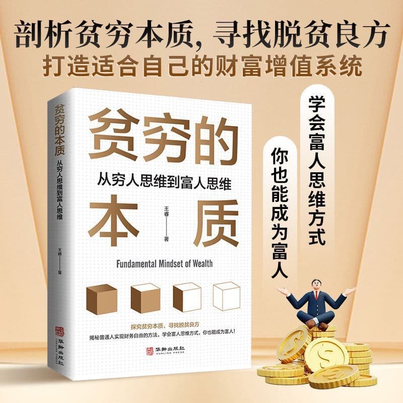 The Essence of Poverty Book: Analysis and Practical Guide from the Thinking of the Poor to the Thinking of the Rich, The Road to Changing Thinking 1