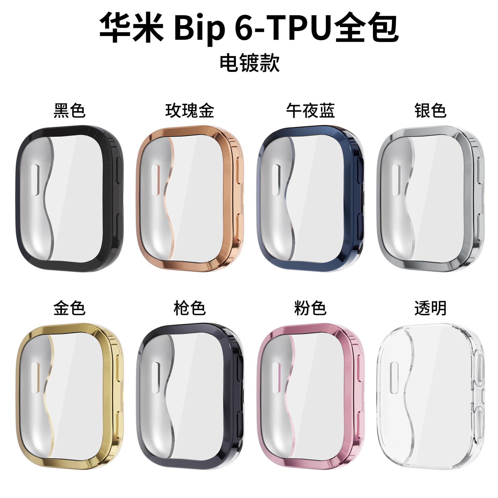 Suitable for Huami Yuewo bip6 watch protective case Amazfit bip6 full-inclusive TPU electroplated watch protective case
