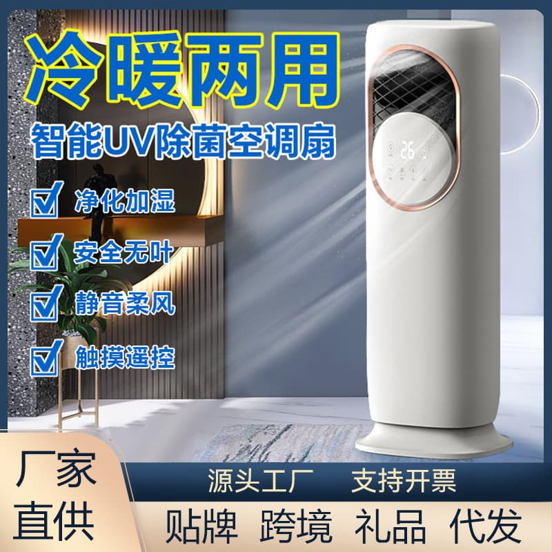 Multifunctional all -in -one vertical warm and warm dual -use smart home air -conditioning fan ice crystal warm air manufacturer wholesale gift 1