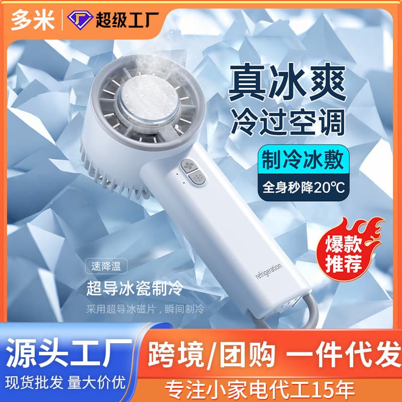 Yanxuan Ice Comfort Handheld Mini Small Fan Semiconductor Refrigeration Outdoor Small Portable Portable Small Air Conditioner Charging 1