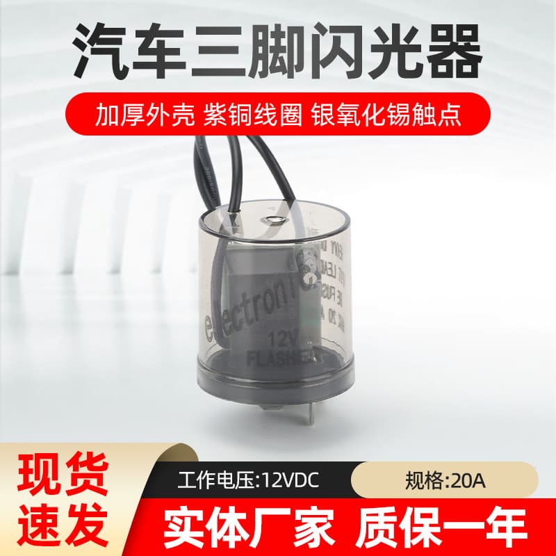 Three-legged flasher automotive composite electronic flasher 12V24V three-legged truck universal automatic turn signal 1