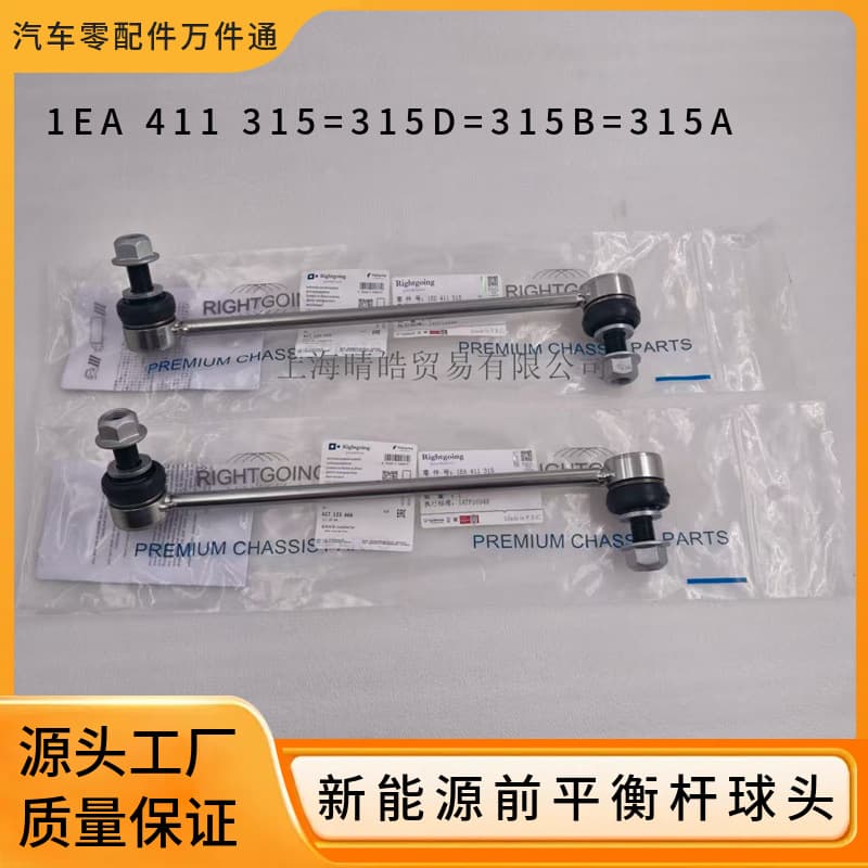 1EA411315A 1ED411315 is suitable for Volkswagen ID3 ID4ID6 new energy balance bar stabilizer bar ball head 1