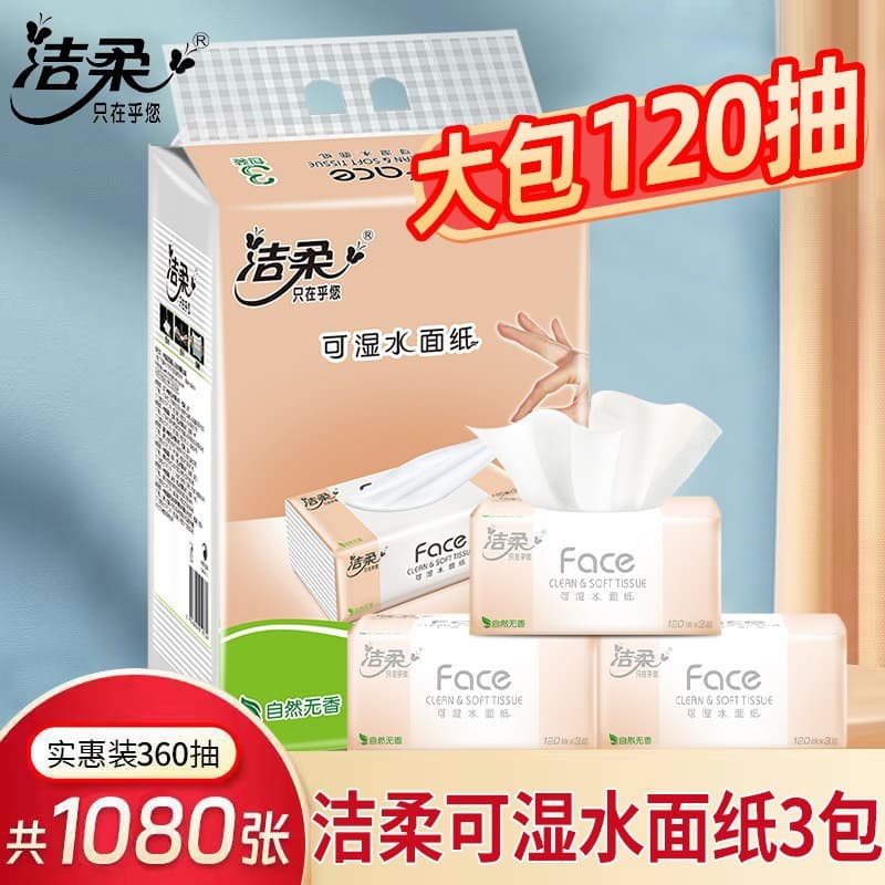 [洁柔抽纸3包一提三包face家用实惠装可湿水小包装120抽三层纸巾批] 1