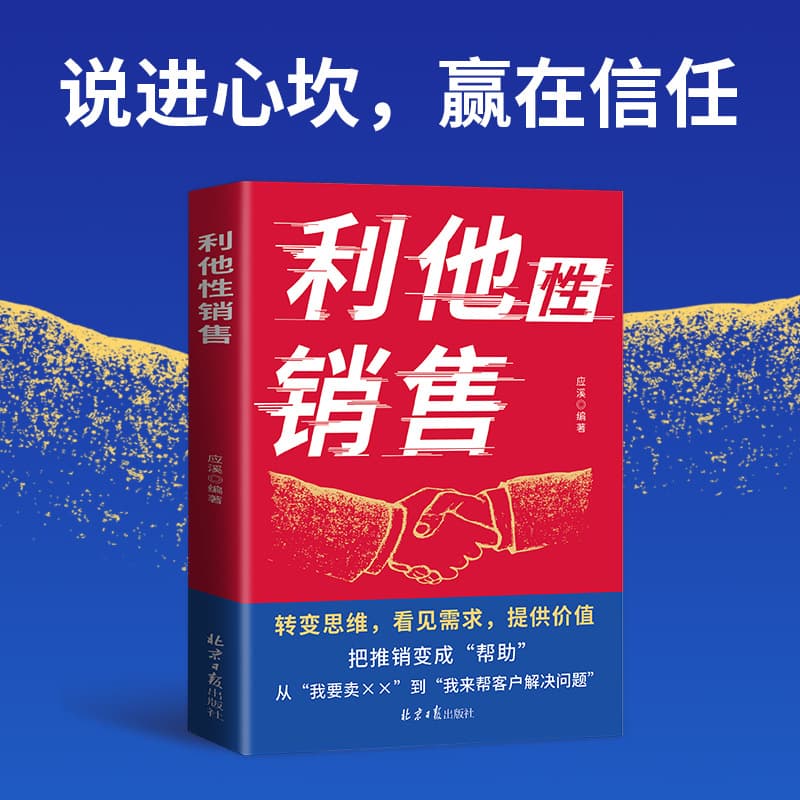 Altruistic sales, genuine change of thinking, practical transaction, high emotional intelligence, communication, sales skills, interpersonal communication 3