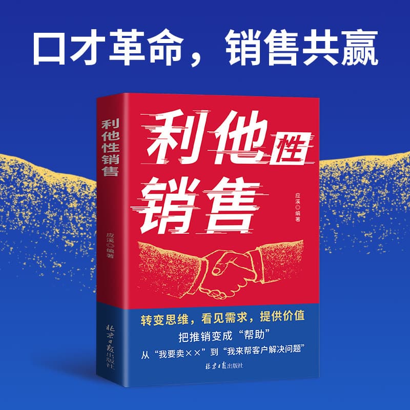 Altruistic sales, genuine change of thinking, practical transaction, high emotional intelligence, communication, sales skills, interpersonal communication 4