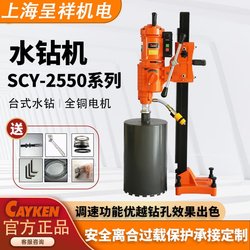CAYKEN Desktop water drill drilling machine 2550 type drilling machine concrete air conditioning water drilling machine diamond drilling machine 1