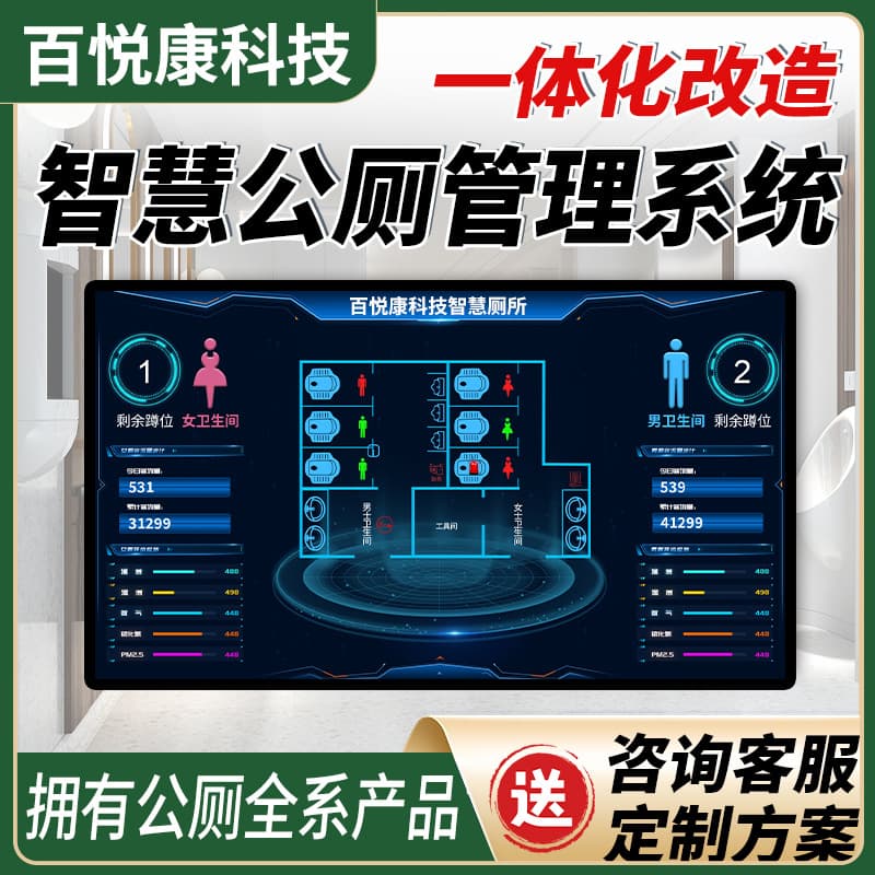 Smart toilet office system, no one guides public toilets to manage toilet public intelligent transformation monitoring 1