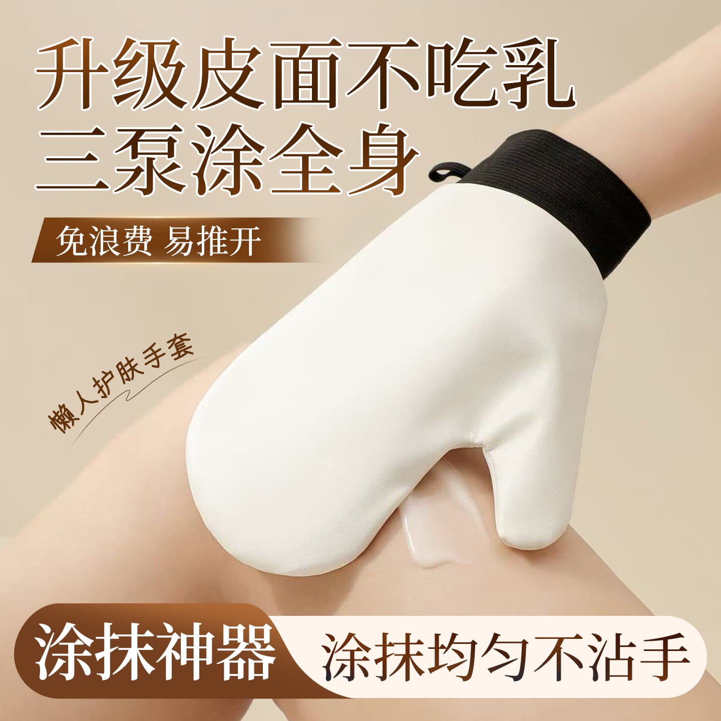 Body cream, gloves, fast suntan oil, sun protection cream, massager, easy application