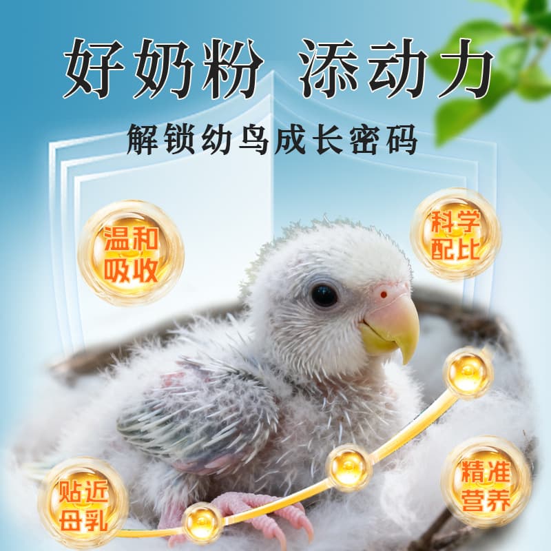 Parrot milk powder low-fat baby bird tiger peony blackbird baby formula milk powder nutritional supplement milk powder for birds 2