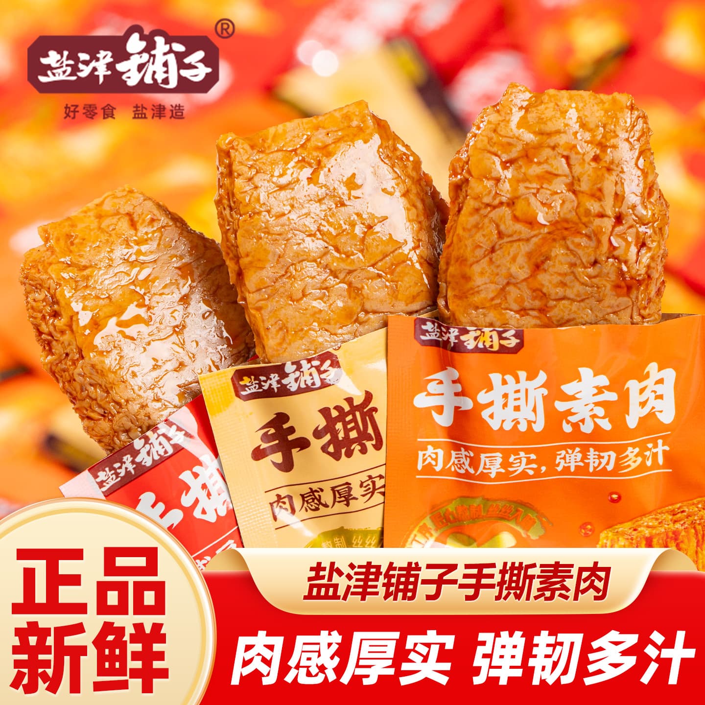 Hand-Shredded Spicy Barbecue Vegetarian Steak Snacks 1