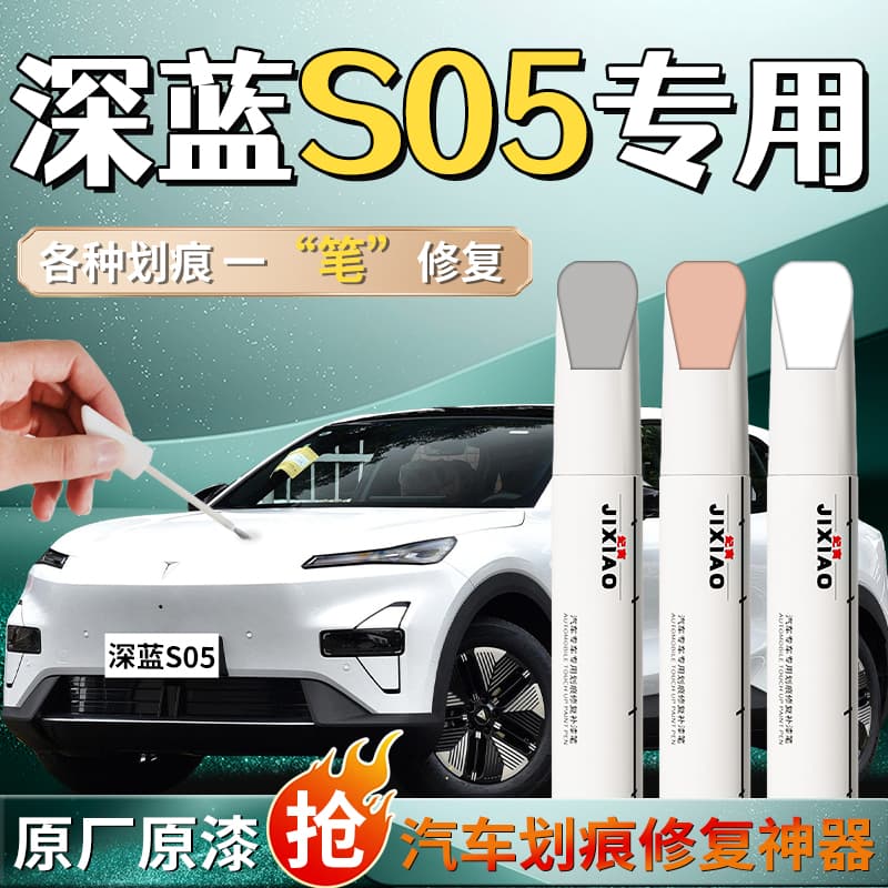 Changan dark blue s05 touch-up pen Yuehui white streamer silver car original car paint scratch paint original 1