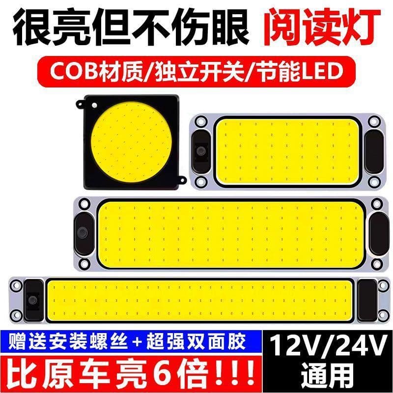 Large truck 24-volt high-brightness COB cabin ceiling light car 12-volt LED light cab ceiling light indoor light reading light