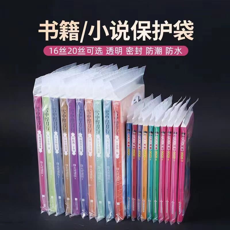 Spot transparent book, moisture -proof, waterproof, dustproof, self -sealing solid bags, book books PB protection self -stick bag novel collection