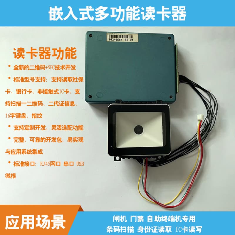 Supply gates barcode scanner IC card card certificate reader self -service terminal incident multifunctional card reader