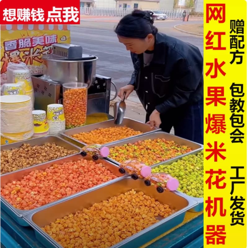 Net red popcorn small entrepreneurial project fruit popcorn stalls full tools