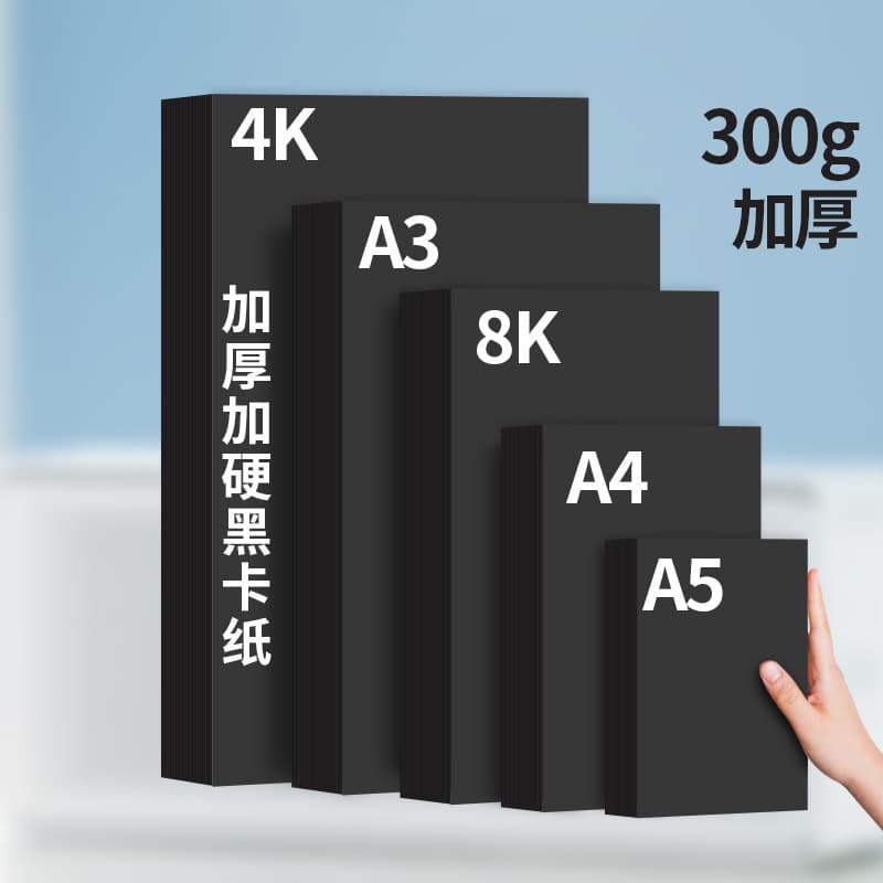 A4 black cardboard 180g 250g 300 hardened 8K thickened hard art handmade black cardboard 4 open painting drawing